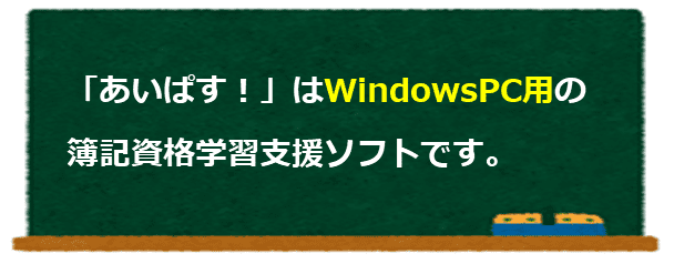 「あいぱす！」はWindowsPC用の学習支援ソフトです。